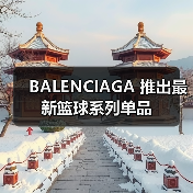 BALENCIAGA 推出最新篮球系列单品(图4) BALENCIAGA 推出最新篮球系列单品(图4)