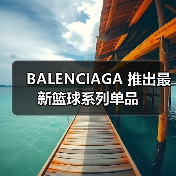 BALENCIAGA 推出最新篮球系列单品(图3) BALENCIAGA 推出最新篮球系列单品(图3)