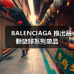 BALENCIAGA 推出最新篮球系列单品(图1) BALENCIAGA 推出最新篮球系列单品(图1)