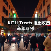 KITH Treats 推出农历新年系列（图2）