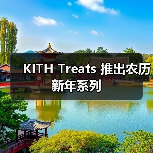 KITH Treats 推出农历新年系列（图3）