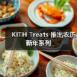KITH Treats 推出农历新年系列（图1）