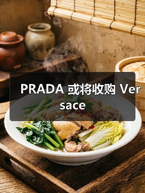 PRADA 或将收购 Versace(图3) PRADA 或将收购 Versace(图3)