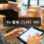 Ye 发布《530》MV(图3) Ye 发布《530》MV(图3)