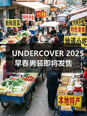 UNDERCOVER 2025 早春男装即将发售（图3）
