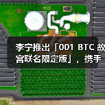 李宁推出「001 BTC 故宫联名限定版」,携手故宫博物院,讲个「故」事(图4) 李宁推出「001 BTC 故宫联名限定版」,携手故宫博物院,讲个「故」事(图4)