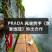 PRADA 再度携手《国家地理》推出合作(图4) PRADA 再度携手《国家地理》推出合作(图4)