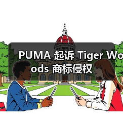 PUMA 起诉 Tiger Woods 商标侵权(图1) PUMA 起诉 Tiger Woods 商标侵权(图1)