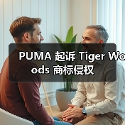 PUMA 起诉 Tiger Woods 商标侵权(图4) PUMA 起诉 Tiger Woods 商标侵权(图4)