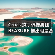 Crocs 携手偶像男团 TREASURE 推出限量合作(图1) Crocs 携手偶像男团 TREASURE 推出限量合作(图1)