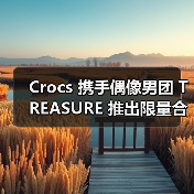 Crocs 携手偶像男团 TREASURE 推出限量合作(图2) Crocs 携手偶像男团 TREASURE 推出限量合作(图2)