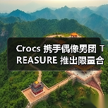 Crocs 携手偶像男团 TREASURE 推出限量合作(图4) Crocs 携手偶像男团 TREASURE 推出限量合作(图4)
