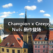 Champion x Creepy Nuts 新作登场（图3）