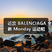 近赏 BALENCIAGA 全新 Monday 运动鞋（图4）