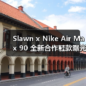 Slawn x Nike Air Max 90 全新合作鞋款曝光(图2) Slawn x Nike Air Max 90 全新合作鞋款曝光(图2)