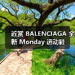 近赏 BALENCIAGA 全新 Monday 运动鞋（图3）