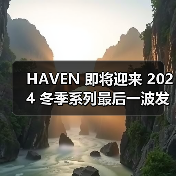 HAVEN 即将迎来 2024 冬季系列最后一波发售（图3）