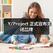 Y/Project 正式宣布关闭品牌(图4) Y/Project 正式宣布关闭品牌(图4)