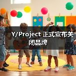 Y/Project 正式宣布关闭品牌(图2) Y/Project 正式宣布关闭品牌(图2)