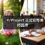 Y/Project 正式宣布关闭品牌(图3) Y/Project 正式宣布关闭品牌(图3)