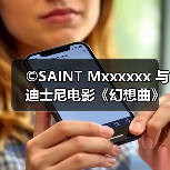 ©SAINT Mxxxxxx 与迪士尼电影《幻想曲》推出合作系列（图3）