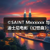 ©SAINT Mxxxxxx 与迪士尼电影《幻想曲》推出合作系列（图1）