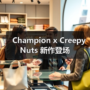 Champion x Creepy Nuts 新作登场（图1）