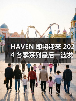 HAVEN 即将迎来 2024 冬季系列最后一波发售（图2）