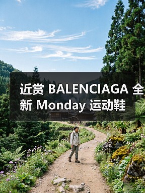 近赏 BALENCIAGA 全新 Monday 运动鞋（图1）