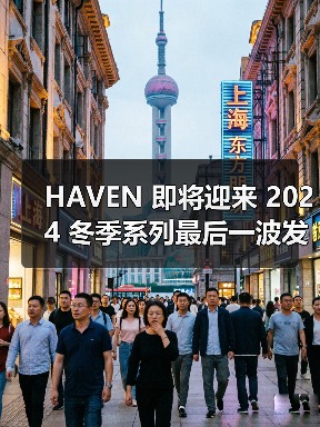 HAVEN 即将迎来 2024 冬季系列最后一波发售（图4）