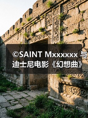 ©SAINT Mxxxxxx 与迪士尼电影《幻想曲》推出合作系列（图2）