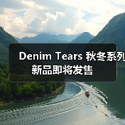 Denim Tears 秋冬系列新品即将发售（图3）