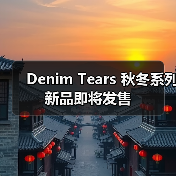 Denim Tears 秋冬系列新品即将发售（图1）