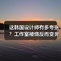 这韩国设计师有多夸张？工作室被烧反而变灵感…（图1）