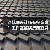 这韩国设计师有多夸张？工作室被烧反而变灵感…（图3）