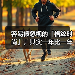 容易被忽视的「格纹时尚」，其实一年比一年精彩…