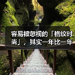 容易被忽视的「格纹时尚」,其实一年比一年精彩…(图4) 容易被忽视的「格纹时尚」,其实一年比一年精彩…(图4)