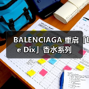 BALENCIAGA 重启「Le Dix」香水系列（图1）