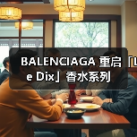 BALENCIAGA 重启「Le Dix」香水系列（图3）