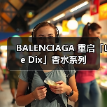 BALENCIAGA 重启「Le Dix」香水系列（图2）