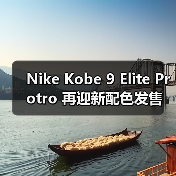 Nike Kobe 9 Elite Protro 再迎新配色发售(图3) Nike Kobe 9 Elite Protro 再迎新配色发售(图3)