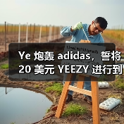 Ye 炮轰 adidas,誓将 20 美元 YEEZY 进行到底(图2) Ye 炮轰 adidas,誓将 20 美元 YEEZY 进行到底(图2)
