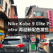 Nike Kobe 9 Elite Protro 再迎新配色发售(图4) Nike Kobe 9 Elite Protro 再迎新配色发售(图4)