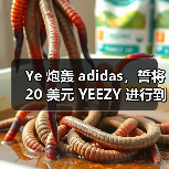 Ye 炮轰 adidas,誓将 20 美元 YEEZY 进行到底(图1) Ye 炮轰 adidas,誓将 20 美元 YEEZY 进行到底(图1)