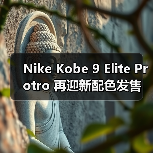 Nike Kobe 9 Elite Protro 再迎新配色发售