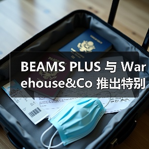 BEAMS PLUS 与 Warehouse&Co 推出特别订购单品(图1) BEAMS PLUS 与 Warehouse&Co 推出特别订购单品(图1)