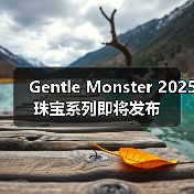 Gentle Monster 2025 珠宝系列即将发布