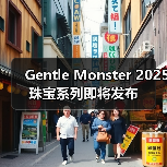 Gentle Monster 2025 珠宝系列即将发布(图2) Gentle Monster 2025 珠宝系列即将发布(图2)