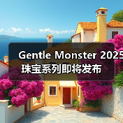 Gentle Monster 2025 珠宝系列即将发布(图4) Gentle Monster 2025 珠宝系列即将发布(图4)