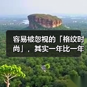 容易被忽视的「格纹时尚」,其实一年比一年精彩…(图2) 容易被忽视的「格纹时尚」,其实一年比一年精彩…(图2)